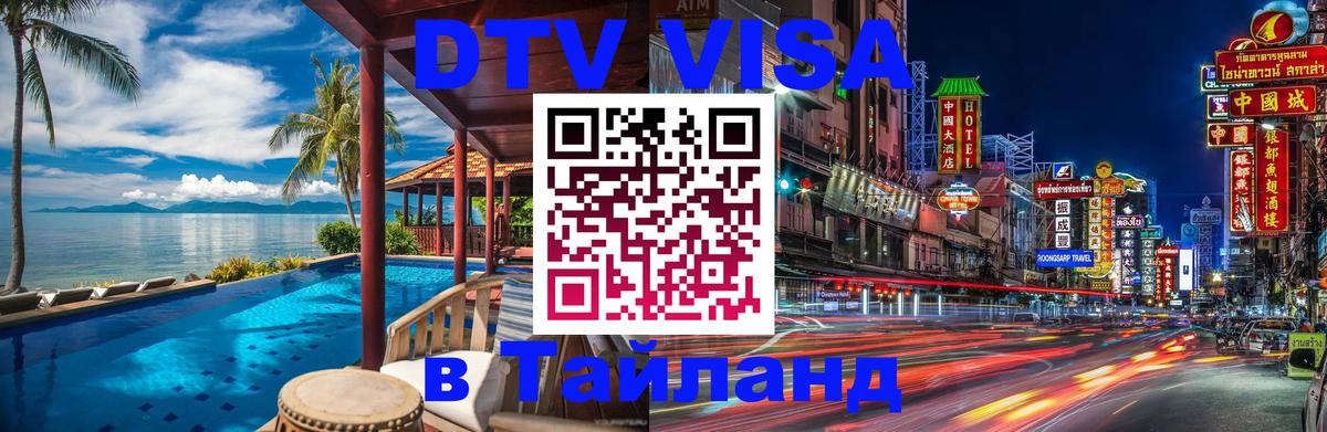 Visa ДТВ Тайланд помощь 