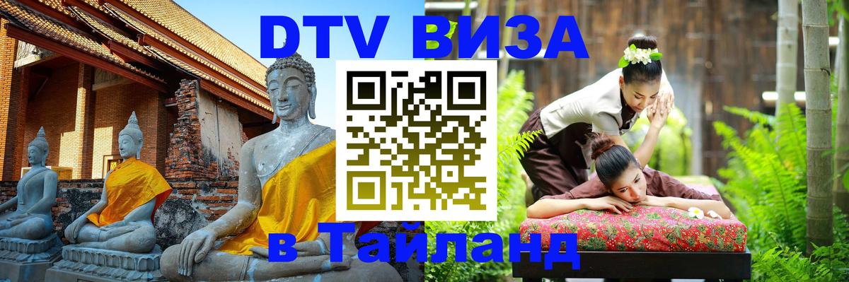 Цены на DTV визу в Таиланд — пакеты услуг, достаточно даже паспорта - 09.01.2026 