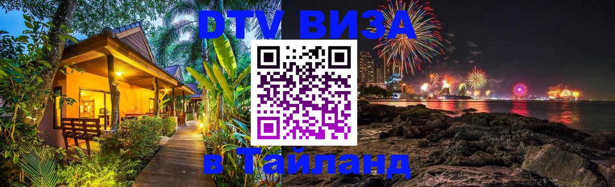 Visa в Таиланд Октябрьский 